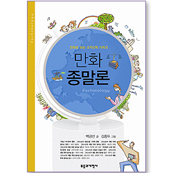 만화 종말론 (만화로 보는 조직신학 시리즈)