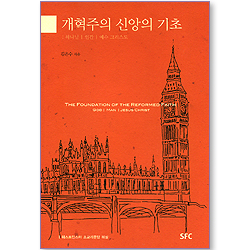 개혁주의 신앙의 기초 01: 하나님, 인간, 예수 그리스도 (웨스트민스터 소교리문답 해설)