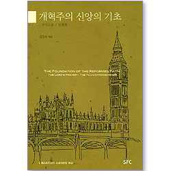 개혁주의 신앙의 기초 03: 주기도문, 십계명 (웨스트민스터 소교리문답 해설)