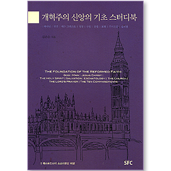 개혁주의 신앙의 기초 스터디북 04: 하나님~십계명 (웨스트민스터 소교리문답 해설)