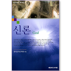 신론 God (한국조직신학회 기획 시리즈 03)