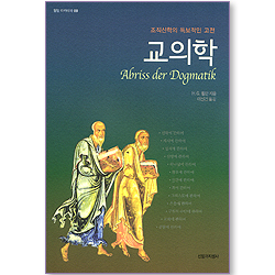 교의학 - 조직신학의 독보적인 고전 (밀알 아카데미 09)