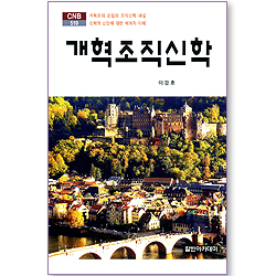 개혁조직신학 (CNB 519)