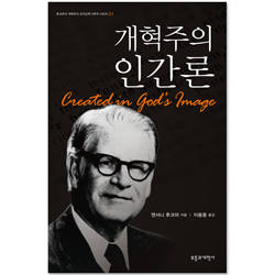 개혁주의 인간론 (후크마의 개혁주의 조직신학 3부작 시리즈 01)