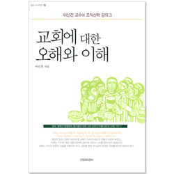 교회에 대한 오해와 이해 - 이신건 교수의 조직신학 강의 03 (밀알 아카데미 13)