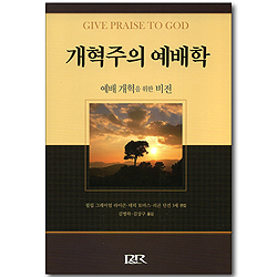 개혁주의 예배학