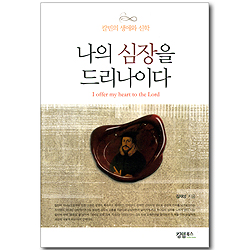 나의 심장을 드리나이다