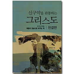 신구약을 관통하는 그리스도