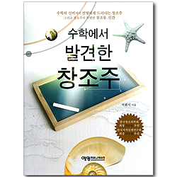 수학에서 발견한 창조주