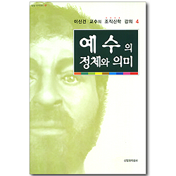 예수의 정체와 의미 - 이신건 교수의 조직신학 강의 04 (밀알 아카데미 17)