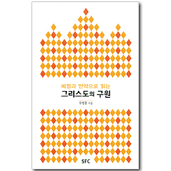 예정과 언약으로 읽는 그리스도의 구원