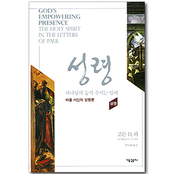 성령: 하나님의 능력 주시는 임재 - 바울 서신의 성령론 (상)