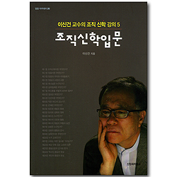 조직신학입문 - 이신건 교수의 조직 신학 강의 05 (밀알 아카데미 20)