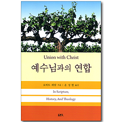 예수님과의 연합