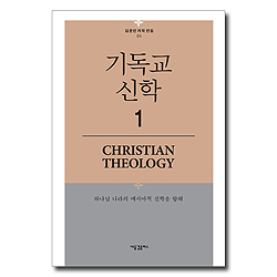 기독교 신학 1 (김균진 저작 전집 01)