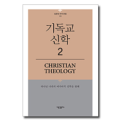 기독교 신학 2 (김균진 저작 전집 02)