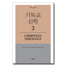 기독교 신학 3 (김균진 저작 전집 03)