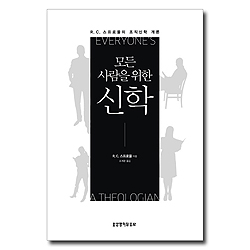 모든 사람을 위한 신학 (R. C. 스프로울의 조직신학 개론)