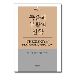죽음과 부활의 신학 (김균진 저작 전집 08)