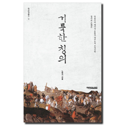 거룩한 칭의 (복음주의 대각성 운동과 청교도의 조직신학 칭의론 · 은혜론)