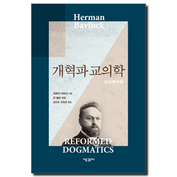 개혁파 교의학 (단권축약본)