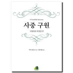 사중 구원 (구원이란 무엇인가?)
