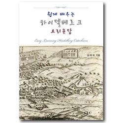 쉽게 배우는 하이델베르크 요리문답 (Easy Learning Heidelberg Catechism)