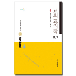 교회교의학 3/1 (제 5권) : 창조에 관한 교의 - 제1권