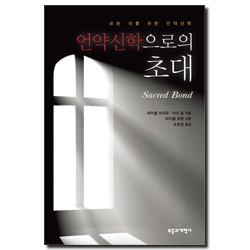 언약신학으로의 초대 (모든 이를 위한 언약신학)