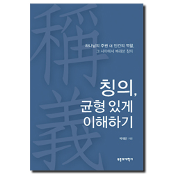 칭의, 균형 있게 이해하기 (하나님의 주권 대 인간의 역할, 그 사이에서 바라본 칭의)