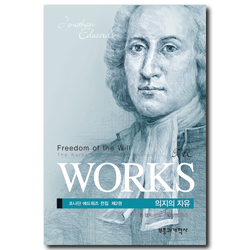 의지의 자유 (조나단 에드워즈 전집 제2권)