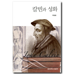 칼빈과 성화