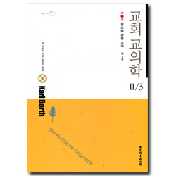 교회교의학 3/3 (제 7권) : 창조에 관한 교의 - 제3권