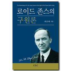 로이드 존스의 구원론
