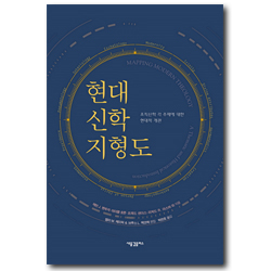 현대 신학 지형도 (조직신학 각 주제에 대한 현대적 개관)