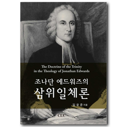 조나단 에드워즈의 삼위일체론
