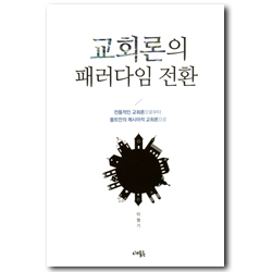 교회론의 패러다임 전환 (전통적인 교회론으로부터 몰트만의 메시아적 교회론으로)