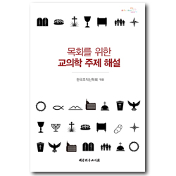 목회를 위한 교의학 주제 해설