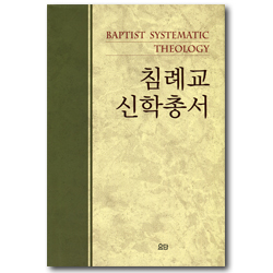 침례교 신학총서