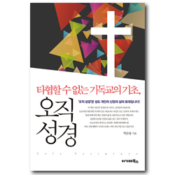 오직 성경 (타협할 수 없는 기독교의 기초)