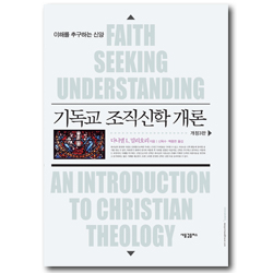 [개정3판] 기독교 조직신학 개론 (이해를 추구하는 신앙)
