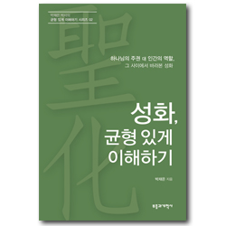 성화, 균형 있게 이해하기 (하나님의 주권 대 인간의 역할 그 사이에서 바라본 성화)
