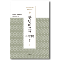 판넨베르크 조직신학 1