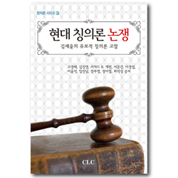 현대 칭의론 논쟁 - 김세윤의 유보적 칭의론 고찰 (칭의론 시리즈 5)