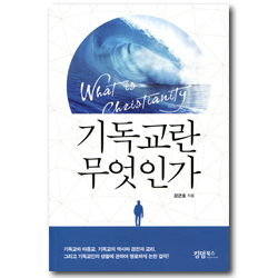 기독교란 무엇인가