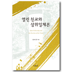 열린 친교와 삼위일체론 (Open Fellowship and the Doctrine of the Trinity)