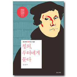 칭의, 루터에게 묻다 (종교개혁 500주년 기념판)