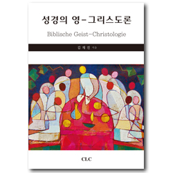 성경의 영-그리스도론