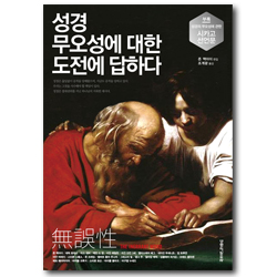 성경 무오성에 대한 도전에 답하다 : 오류가 없는 성경의 절대 권위