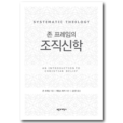 존 프레임의 조직신학